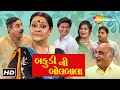 Bakudi Ni Bolbala (HD) | Watch Full Gujarati Comedy Natak | Pratima T, Jitu Kotak