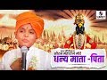 Dhanya Mata Pita | Bal Kirtan | Saurabh More Maharaj | Sumeet Music