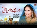 Hai Labban Utte Raahnda Har Vele Naam Ya Ali | Medum Afshan | TP Manqabat