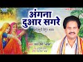 #भरत शर्मा का सबसे पॉपुलर सुपरहिट निर्गुन गीत #Aangana Duware Sagare | Bhojpuri Nirgun Geet 2022