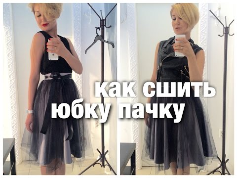 Выкройка юбка пачка своими руками