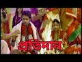 প্রতিদান সিরিয়াল বিয়ে পর্ব | serial bangla | bangla film | serial bangla medium | Bangla serial