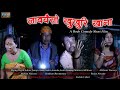 Jaoywisw Khukhuri Khana|| A Bodo Comedy short film