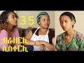 ብራዘርሊ ሲስተርሊ 35 | ስንቄ | Brotherly Sisterly Ethiopian Comedy 2019