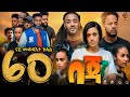 New Eritrean Series Movie Beja- By Eng Misgun Abraha- Part 60 -ተኸታታሊት ፊልም-በጃ- ብምስጉን ኣብርሃ-60 ክፋል-2024