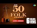 Top 50 Bengali Folk Songs | ৫০টি সেরা বাঙলা লোক সঙ্গীত  | Audio Jukebox