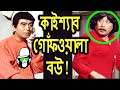 Kaissa Funny Gof Wala Bou | Bangla Comedy Dubbing