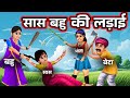सास बहु की लड़ाई | Saas Bahu Ki Ladai | Hindi Moral Story | Cartoon Video Story | Bedtime Story