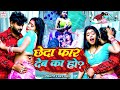 #video | Cheda Far Deb Ka Ho छेदा फार देब का हो #Sanjana Saxena, #Abhishek Giri | Bhojpuri Song 2024