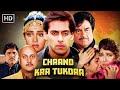 Chaand Kaa Tukdaa Full Movie | Sridevi, Salman Khan, Shatrughan Sinha | 90s Superhit Movie