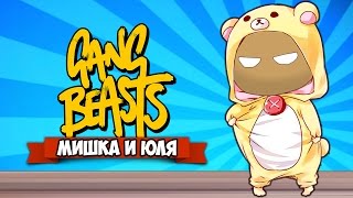 скачать gang beasts 0.4.0 скачать