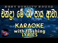 Chandrame Ra Paya Aawa Karaoke with Lyrics (Without Voice)