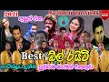All Right Live Best Backing | live song sinhala | Sinhala Hits songs | ඕල්රයිට් ආටිස්ලට දුන් බැකින්