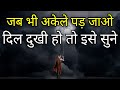 जब भी अकेले पड़ जाओ ये बातें आपको हिम्मत देगी Best motivational speech hindi video Shabdalay quotes