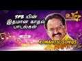 SPB இன் இதமான காதல் பாடல்கள் |SPB in Evergreen Tamil Songs 💚💚💚 |Romantic Songs