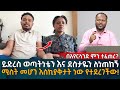 ይድረስ ወጣትነቴን እና ደስታዬን ለነጠከኝ! ሚስት መሆን እስኪያቅታት ነው የተደረገችው! Eyoha Media |Ethiopia | Habesha