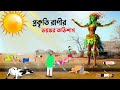 প্রকৃতি রাণীর ভয়ঙ্কর অভিশাপ | Bangla Animation Golpo | Bengali Stories | Story Bird Cartoon