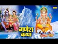 Shree Ganesh Katha : आज के दिन गणेश जी की यह चमत्कारी कथा सुनने से सभी मनोकामना पूर्ण हो जाती है