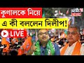 Dilip Ghosh LIVE :  দলীয় পদ হারিয়েছেন Kunal Ghosh, TMC নেতাকে কটাক্ষ Dilip Ghosh এর | Bangla News