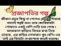 প্রজাপতি গল্প projapotir golpo bangla golpo 