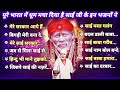 Non-Stop 12 साई Bhajans | Sai Baba Songs | Hit Sai Bhajans | साई बाबा के गाने | Sai Bhajan साईं भजन