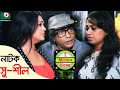 Bangla Comedy Natok | Shushil | Mosharrof Korim, Nipun, Tarik Shopon, Robena Reja Jui
