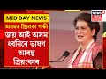Priyanka Gandhi's Speech in Assam :  জয় আই অসম ধ্বনিৰে গৌৰীপুৰত ভাষণ আৰম্ভ প্ৰিয়ংকাৰ