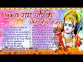 Top 21 श्री राम के हिट भजन~New Ram Bhajan 2024 ~Ram Bhajans ~New Bhajan 2024 ~Ayodhya Mandir Bhajan
