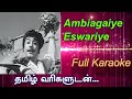 Ambigaiye Eswariye karaoke with lyrics | Isai vellam