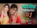 nonstop Assamese dj song । Assamese Dj song । dj song Assamese । Assamese New dj song ।