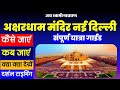 अक्षरधाम मंदिर नई दिल्ली संपूर्ण यात्रा गाईड | akshardham temple new delhi complete tour guide