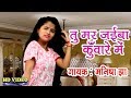 तु मर जइबा कुंवारे में - 2018 का गाना ♪ Manisha Jha Aryan Gupta ♪ Bhojpuri Song Video