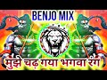 MUJHE CHADH GYA BHAGWA RANG RANG BENJO BASS MIX NEW DJ DHUMAAL BHAGWA SANDAL REMIX BY DJ RAJ GUPTA