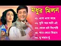 Madhur Milan Movie All Song | মধুর মিলন সিনেমার সব সুপারহিট গান | Prosenjit, Rituparna