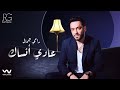 Ramy Gamal - 3ady Ansak [Official Lyrics Video] | رامي جمال - عادي انساك