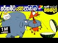 Kids Story in Sinhala - KAPATI NARIHAMI Children's Sinhala Cartoon | Dosi Kathandara