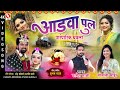 आडवा पुल | Aadava Pul |  Sonali Bhoir New Song | Parmesh Mali | Haldi Dhavla Song 2022