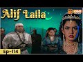 New Alif Laila- Episode 114 | अरेबियन नाइट्स की रोमांचक कहानियाँ |  Alif Laila | Dabangg TV