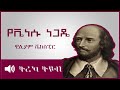 ትረካ ፡ የቬነሱ ነጋዴ  - ዊሊያም ሼክስፒር - Amharic Audiobook - Ethiopia 2023 #tereka