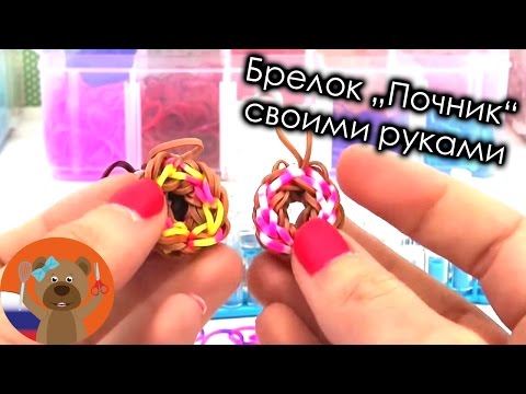 Брелки своими руками из резиночек Брелки своими руками из резиночек