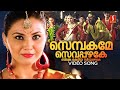 Sembakame Sevappazhake Video Song | Shikkar | Shankar Mahadevan | Malathi Lakshmanan|M Jayachandran