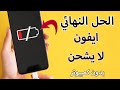 الايفون لا يشحن مشكله الايفون مايشتغل نهائيا حتى مع الشحن 2024