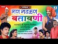 Gan Gavalan Batawani - Marathi Comedy Tamasha - Sumeet Music