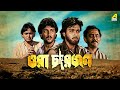 Ora Char Jon | ওরা চারজন | Full Movie | Prosenjit Chatterjee | Abhishek Chatterjee | Debashree Roy
