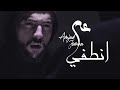 Amjad Jomaa - Aam Ontofi (Official Music Video) | أمجد جمعة - عم انطفي
