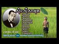 ទំនួញចាបមាស ទំនួញទោចភ្នំ សុិនស៊ីសាមុត [song Lyrics] #sadsong #sad #lyrics #live #song #khmermusic