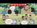 doraemon funny dub | doraemon hindi funny dubbing | doraemon cartoon | funny dubbing video |