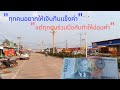 Laos :สาเหตุแท้จริงที่ทำให้เงินกีบอ่อนค่า l ส่วนทางแก้...