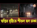 বৃষ্টিতে ভিজলো ঢাকা, যাতে শীতল হয় রাজধানীর পরিবেশ | Rain | Rain in Dhaka | Rain Today | Channel 24