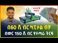 በ60 ሺ ብር ብቻ ከቤት ሳይወጡ የሚሰሩት አዋጭ የሆነ ስራ ! ማየት ማመን ነው ! | cnc machine |business ideas in Ethiopia